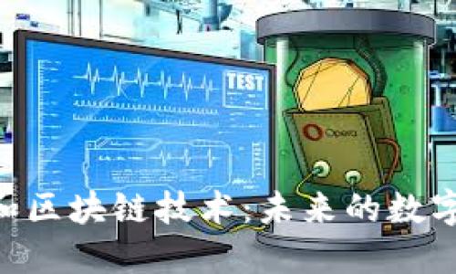 Tokenim和区块链技术：未来的数字货币趋势