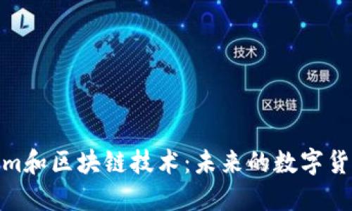 Tokenim和区块链技术：未来的数字货币趋势