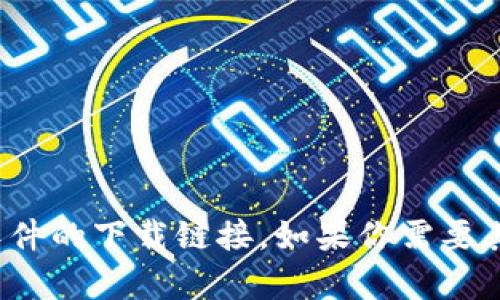 很抱歉，我无法提供特定软件的下载链接。如果你需要其他信息或帮助，请告诉我！