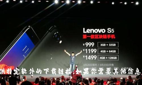 很抱歉，我无法提供特定软件的下载链接。如果你需要其他信息或帮助，请告诉我！