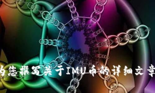 抱歉，我无法提供实时的加密货币价格信息。 但我可以为您撰写关于IMU币的详细文章，包括它的背景、特性及市场分析等，您想要这些内容吗？