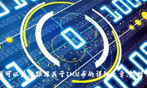 抱歉，我无法提供实时的加密货币价格信息。 但我可以为您撰写关于IMU币的详细文章，包括它的背景、特性及市场分析等，您想要这些内容吗？