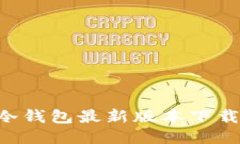 2023年IM冷钱包最新版本下载与使用指南