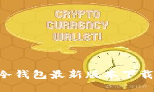2023年IM冷钱包最新版本下载与使用指南