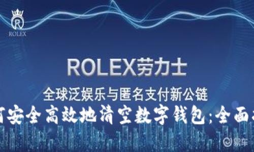 如何安全高效地清空数字钱包：全面指南