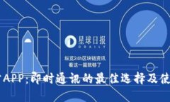 IM官方APP：即时通讯的最佳选择及使用指南