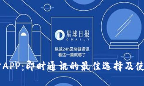 IM官方APP：即时通讯的最佳选择及使用指南