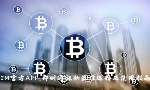 IM官方APP：即时通讯的最佳选择及使用指南