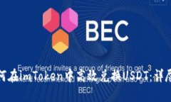 : 如何在imToken中高效兑换USDT：详尽指南