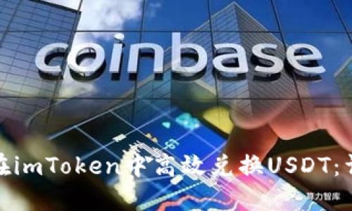 : 如何在imToken中高效兑换USDT：详尽指南