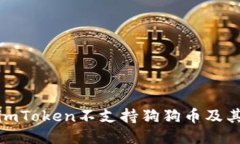 : 为什么imToken不支持狗狗币及其替代方案