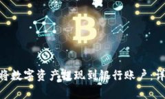 如何在imToken中将数字资产提现到银行账户：详细