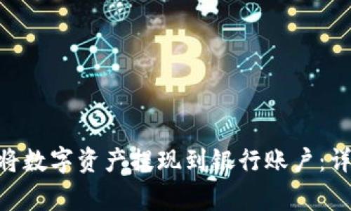 如何在imToken中将数字资产提现到银行账户：详细步骤与注意事项