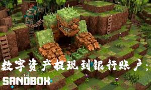 如何在imToken中将数字资产提现到银行账户：详细步骤与注意事项