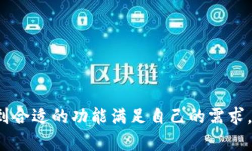 imToken钱包最新版下载：安全、便捷的数字货币管理工具/  
imToken, 数字货币, 钱包下载, 区块链, 加密资产/guanjianci

在数字货币快速发展的今天，选择一个合适的钱包应用可以帮助用户安全、便捷地管理自己的加密资产。imToken钱包作为中国最早的数字货币钱包之一，凭借其强大的功能和良好的用户体验，受到了广泛的欢迎。本文将详细介绍imToken钱包最新版的下载方式及使用技巧，并回答用户可能面临的多个相关问题。

1. 什么是imToken钱包？
imToken钱包是一款基于区块链技术的数字货币钱包，支持多种主流加密资产的存储、转账和交易。自2016年推出以来，imToken一直致力于通过简洁的界面和强大的功能，为用户提供优质的加密资产管理体验。用户不仅可以安全地存储比特币、以太坊等主流数字资产，还可以通过其内置的DApp浏览器直接访问去中心化应用，参与DeFi、NFT等多种区块链生态服务。

imToken钱包具备多种功能，包括资产管理、币种交易、个人身份管理、以及多种区块链支持等。用户只需通过邮箱或手机号码进行注册，即可轻松开启数字货币管理之旅。同时，imToken还注重安全性能，采用多重安全措施如私钥本地存储及生物识别技术，确保用户的数字资产安全。

2. imToken钱包最新版下载方式
下载imToken钱包最新版非常简单，用户可以通过官方网站或应用商店进行下载。在官方渠道下载app，能确保得到最新版本的更新及安全保障。具体步骤如下：

ol
    li访问imToken官方网站，链接为：a href=