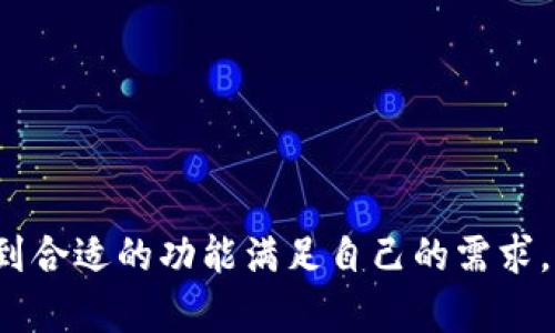 imToken钱包最新版下载：安全、便捷的数字货币管理工具/  
imToken, 数字货币, 钱包下载, 区块链, 加密资产/guanjianci

在数字货币快速发展的今天，选择一个合适的钱包应用可以帮助用户安全、便捷地管理自己的加密资产。imToken钱包作为中国最早的数字货币钱包之一，凭借其强大的功能和良好的用户体验，受到了广泛的欢迎。本文将详细介绍imToken钱包最新版的下载方式及使用技巧，并回答用户可能面临的多个相关问题。

1. 什么是imToken钱包？
imToken钱包是一款基于区块链技术的数字货币钱包，支持多种主流加密资产的存储、转账和交易。自2016年推出以来，imToken一直致力于通过简洁的界面和强大的功能，为用户提供优质的加密资产管理体验。用户不仅可以安全地存储比特币、以太坊等主流数字资产，还可以通过其内置的DApp浏览器直接访问去中心化应用，参与DeFi、NFT等多种区块链生态服务。

imToken钱包具备多种功能，包括资产管理、币种交易、个人身份管理、以及多种区块链支持等。用户只需通过邮箱或手机号码进行注册，即可轻松开启数字货币管理之旅。同时，imToken还注重安全性能，采用多重安全措施如私钥本地存储及生物识别技术，确保用户的数字资产安全。

2. imToken钱包最新版下载方式
下载imToken钱包最新版非常简单，用户可以通过官方网站或应用商店进行下载。在官方渠道下载app，能确保得到最新版本的更新及安全保障。具体步骤如下：

ol
    li访问imToken官方网站，链接为：a href=