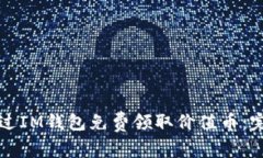 如何通过IM钱包免费领取价值币：完整指南