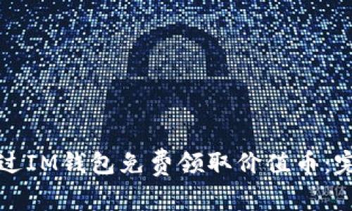 如何通过IM钱包免费领取价值币：完整指南