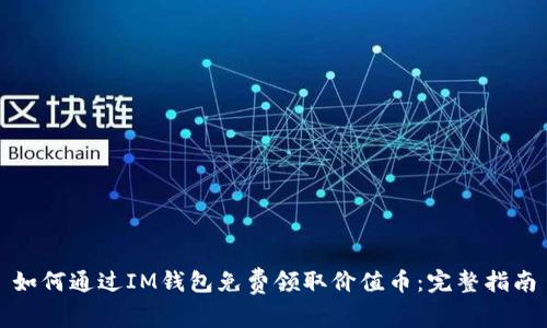 如何通过IM钱包免费领取价值币：完整指南