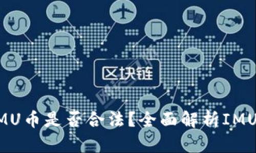 IMU币是什么？IMU币是否合法？全面解析IMU币的价值与风险