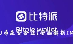 IMU币是什么？IMU币是否合法？全面解析IMU币的价