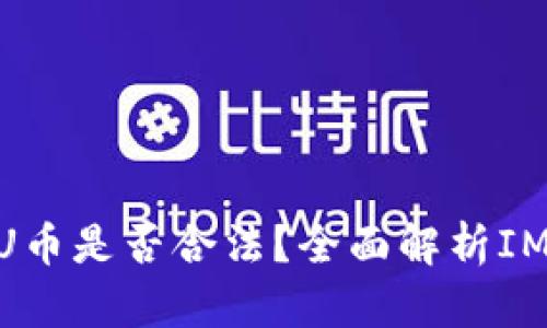 IMU币是什么？IMU币是否合法？全面解析IMU币的价值与风险
