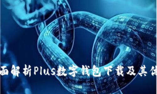 全面解析Plus数字钱包下载及其优势