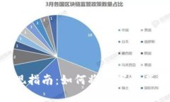 imToken提现指南：如何将数字资产转化为现金