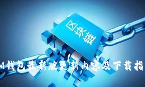 IM钱包最新版更新内容及下载指南