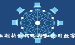 数字钱包20：全面剖析如何选择和使用数字钱包的