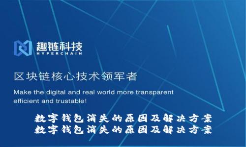 数字钱包消失的原因及解决方案
数字钱包消失的原因及解决方案
