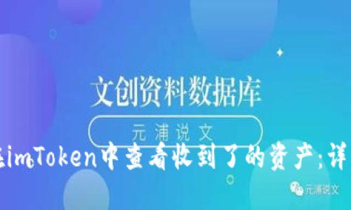 如何在imToken中查看收到了的资产：详细指南