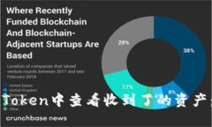 如何在imToken中查看收到了的资产：详细指南