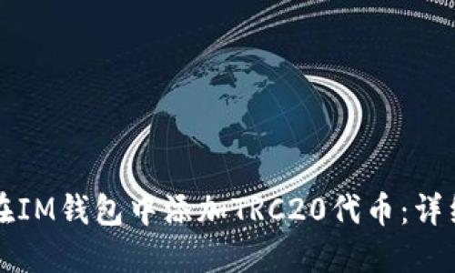 如何在IM钱包中添加TRC20代币：详细指南