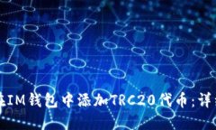 如何在IM钱包中添加TRC20代币：详细指南