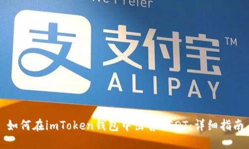 如何在imToken钱包中出售USDT：详细指南