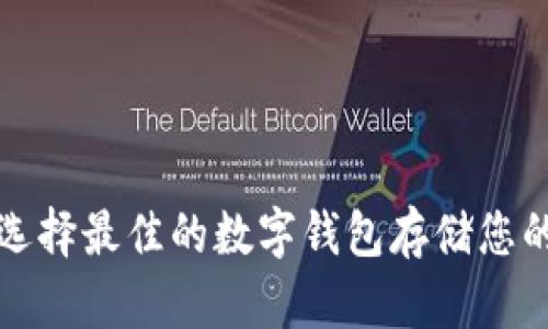  如何选择最佳的数字钱包存储您的代币？