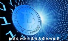 数字支付的必要性与安全性分析