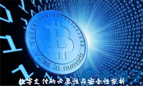 
数字支付的必要性与安全性分析