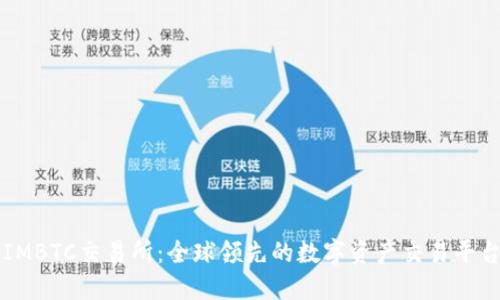 IMBTC交易所：全球领先的数字资产交易平台