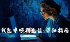 如何在imToken钱包中顺利充值：详细指南与常见问