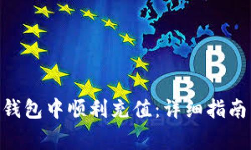 如何在imToken钱包中顺利充值：详细指南与常见问题解答