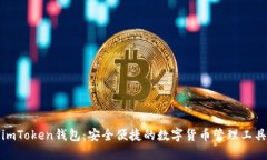 imToken钱包：安全便捷的数字货币管理工具