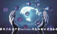 苹果用户无法下载imToken钱包的解决方案和指南