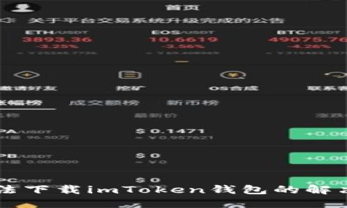 苹果用户无法下载imToken钱包的解决方案和指南