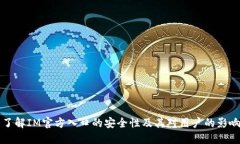 了解IM官方入口的安全性及其对用户的影响