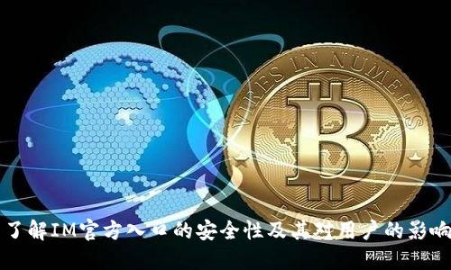 了解IM官方入口的安全性及其对用户的影响