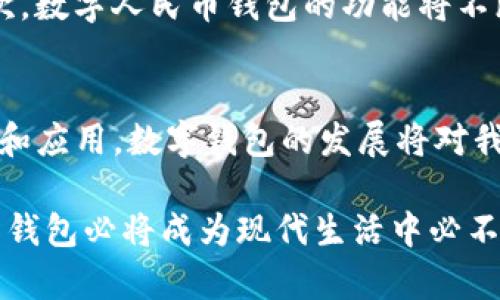 全面解析数字人民币钱包：优势、应用与未来发展
数字人民币, 数字货币, 钱包, 电子支付, 未来金融/guanjianci

一、引言
随着科技的发展与金融行业的转型，数字货币逐渐成为我们生活中不可或缺的一部分。尤其是在中国，数字人民币的推出标志着国家在数字货币这一领域的重要进展。数字人民币钱包作为数字人民币的载体，正在改变我们的支付方式、生活方式以及整个金融体系。本文将深入探讨数字人民币钱包的优势、应用、用户体验以及未来的发展方向。

二、数字人民币钱包的基础知识
数字人民币钱包是一个存储数字人民币的电子钱包，用户可以通过该钱包进行数字资金的转账、支付等操作。与传统电子钱包相比，数字人民币钱包有着更高的安全性和便利性。用户通过手机应用等方式，可以轻松地进行线上线下支付，使得支付过程更加流畅和高效。

数字人民币的钱包种类主要分为两类：个人钱包和企业钱包。个人钱包主要用于个人日常消费，提供便捷的支付服务；而企业钱包则为商家提供收款、支付、管理财务的功能。不同钱包具有不同的功能和权限，满足用户多样化的需求。

三、数字人民币钱包的优势
数字人民币钱包具有多方面的优势，主要体现在以下几个方面：

h41. 便利性/h4
数字人民币钱包的使用极为方便，用户只需通过手机应用进行操作，就可以实现随时随地的支付。无论是购买商品、缴纳水电费，还是进行日常的消费支出，用户只需简单几步便可完成，省去了传统现金交易的时间和麻烦。

h42. 安全性/h4
数字人民币钱包采用先进的加密技术和身份验证机制，保障用户资金的安全。相比于传统支付方式，数字人民币钱包在防止诈骗和信息泄露方面有更好的保护措施。此外，用户也可以通过设置多重身份验证进一步提升安全性。

h43. 低成本/h4
使用数字人民币钱包进行交易，能够减少商家和消费者的手续费。这种低成本的支付方式使得商家可以通过更加优惠的方式刺激消费，同时也为消费者带来了实实在在的利益。

h44. 促进数字化经济发展/h4
数字人民币钱包的广泛应用将会促进经济的数字化转型，有助于推动小微企业的发展。通过钱包平台，企业可实现更好的资金管理和运营，同时也为政府和金融机构提供了更多的金融数据，助力决策。

h45. 支持实体和线上支付/h4
数字人民币钱包不仅支持线上支付，也可以支持实体店的扫码支付。用户在日常生活中可以更灵活地使用数字人民币，简化了支付流程，提升了用户体验。

四、数字人民币钱包的应用场景
数字人民币钱包的应用场景非常广泛，以下是一些主要的应用场景：

h41. 日常消费/h4
用户可以在各大商超、便利店、餐饮店中使用数字人民币钱包进行日常消费。使用钱包进行支付便捷、高效，进一步提升了顾客的购物体验。同时，消费者可以通过钱包查询消费记录，帮助用户更好地管理个人财务。

h42. 在线购物/h4
随着电商的蓬勃发展，越来越多的消费者选择在网上购物。数字人民币钱包的推广，为在线购物提供了便捷支付解决方案，用户可以在各大电商平台上轻松完成支付操作，进一步推动了线上消费。

h43. 公共服务/h4
数字人民币钱包在公共服务领域的应用也越来越广泛，如缴纳水费、电费、交通罚款等。居民可以通过钱包瞬时完成各项缴费，减少了排队等候的时间，提高了服务效率。

h44. 政府补贴与福利发放/h4
随着数字人民币钱包的使用，政府在发放补贴和社保福利方面也可以通过电子钱包的形式进行。这种数字化发放方式不仅提高了资金的发放效率，也降低了套现和滥用的风险。

h45. 国际支付/h4
数字人民币的国际化步伐也在逐步加快。通过数字人民币钱包，用户可以更加便捷地进行国际交易和跨境支付，促进了国际贸易的发展。

五、常见问题与解答

h41. 数字人民币和传统人民币有什么区别？/h4
数字人民币是中央银行发行的法定货币，其本质上是人民币的一种数字化形式，与传统人民币的价值完全相同。最大的区别在于交易方式和使用场景。传统人民币主要通过现金和银行转账流通，而数字人民币则通过电子钱包进行交易，具有更高的便捷性和安全性。此外，数字人民币交易具有可追溯性，促进了金融透明度。

h42. 如何注册数字人民币钱包？/h4
注册数字人民币钱包通常需要下载并安装相关应用，按指引进行身份验证，填写必要的个人信息。用户需要准备身份证、手机号码等信息。在完成注册后，可以通过银行账户或现金充值资金，开始使用数字人民币钱包进行支付。在使用中，用户应注意保护个人信息，确保账户安全。

h43. 数字人民币钱包是否收费？/h4
数字人民币钱包的使用在大多数情况下是免费的。用户在应用内进行资金充值和转账一般不会收取手续费，这与传统的银行转账有所不同。当然，个别商家可能会对部分特定服务收取少量费用，但整体体验上用户负担较轻。

h44. 数字人民币钱包如何保障安全性？/h4
数字人民币钱包采用多层次的安全防护技术，包括数据加密、指纹识别、面部识别等身份验证方式，旨在保护用户资金安全。同时，用户在使用钱包时，也应保持良好的使用习惯，定期更改密码，避免在公共场所进行敏感操作，防止信息泄露。

h45. 数字人民币钱包是否可以与其他钱包兼容？/h4
目前，数字人民币钱包与诸如支付宝、微信支付等主流电子支付平台可能并不完全兼容。每种电子钱包都有其独立的支付体系，用户在进行支付时需选择合适的钱包进行交易。未来，可能会有更多的平台整合功能，提高不同钱包间的兼容性，以便于用户的使用。

h46. 数字人民币的未来发展趋势如何？/h4
数字人民币作为国家推行的数字货币，其未来发展趋势呈现出以下几点：首先，国家将会进一步推动数字人民币的应用场景，广泛覆盖各类商业和公共服务领域；其次，数字人民币钱包的功能将不断完善，包括增加更多便捷的支付方式、用户体验等；再次，随着数字人民币的国际化发展，未来将有可能用于国际贸易及跨境支付，助力促进全球经济的数字化发展。

六、总结
数字人民币钱包作为新兴的支付工具，展现出了强大的市场潜力和前景。其优势在于便捷、安全、低成本等，能够更好地满足用户的支付需求。随着数字人民币的推广和应用，数字钱包的发展将对我们未来的金融体系产生深远影响。

用户在享受数字人民币钱包所带来的便利的同时，也应提高对个人信息和资金安全的重视，从而更好地参与这一数字化金融转型浪潮。我们有理由相信，数字人民币钱包必将成为现代生活中必不可少的一部分，将给我们的生活带来极大的改变。