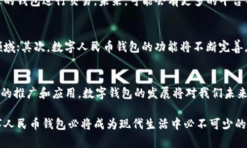 全面解析数字人民币钱包：优势、应用与未来发展
数字人民币, 数字货币, 钱包, 电子支付, 未来金融/guanjianci

一、引言
随着科技的发展与金融行业的转型，数字货币逐渐成为我们生活中不可或缺的一部分。尤其是在中国，数字人民币的推出标志着国家在数字货币这一领域的重要进展。数字人民币钱包作为数字人民币的载体，正在改变我们的支付方式、生活方式以及整个金融体系。本文将深入探讨数字人民币钱包的优势、应用、用户体验以及未来的发展方向。

二、数字人民币钱包的基础知识
数字人民币钱包是一个存储数字人民币的电子钱包，用户可以通过该钱包进行数字资金的转账、支付等操作。与传统电子钱包相比，数字人民币钱包有着更高的安全性和便利性。用户通过手机应用等方式，可以轻松地进行线上线下支付，使得支付过程更加流畅和高效。

数字人民币的钱包种类主要分为两类：个人钱包和企业钱包。个人钱包主要用于个人日常消费，提供便捷的支付服务；而企业钱包则为商家提供收款、支付、管理财务的功能。不同钱包具有不同的功能和权限，满足用户多样化的需求。

三、数字人民币钱包的优势
数字人民币钱包具有多方面的优势，主要体现在以下几个方面：

h41. 便利性/h4
数字人民币钱包的使用极为方便，用户只需通过手机应用进行操作，就可以实现随时随地的支付。无论是购买商品、缴纳水电费，还是进行日常的消费支出，用户只需简单几步便可完成，省去了传统现金交易的时间和麻烦。

h42. 安全性/h4
数字人民币钱包采用先进的加密技术和身份验证机制，保障用户资金的安全。相比于传统支付方式，数字人民币钱包在防止诈骗和信息泄露方面有更好的保护措施。此外，用户也可以通过设置多重身份验证进一步提升安全性。

h43. 低成本/h4
使用数字人民币钱包进行交易，能够减少商家和消费者的手续费。这种低成本的支付方式使得商家可以通过更加优惠的方式刺激消费，同时也为消费者带来了实实在在的利益。

h44. 促进数字化经济发展/h4
数字人民币钱包的广泛应用将会促进经济的数字化转型，有助于推动小微企业的发展。通过钱包平台，企业可实现更好的资金管理和运营，同时也为政府和金融机构提供了更多的金融数据，助力决策。

h45. 支持实体和线上支付/h4
数字人民币钱包不仅支持线上支付，也可以支持实体店的扫码支付。用户在日常生活中可以更灵活地使用数字人民币，简化了支付流程，提升了用户体验。

四、数字人民币钱包的应用场景
数字人民币钱包的应用场景非常广泛，以下是一些主要的应用场景：

h41. 日常消费/h4
用户可以在各大商超、便利店、餐饮店中使用数字人民币钱包进行日常消费。使用钱包进行支付便捷、高效，进一步提升了顾客的购物体验。同时，消费者可以通过钱包查询消费记录，帮助用户更好地管理个人财务。

h42. 在线购物/h4
随着电商的蓬勃发展，越来越多的消费者选择在网上购物。数字人民币钱包的推广，为在线购物提供了便捷支付解决方案，用户可以在各大电商平台上轻松完成支付操作，进一步推动了线上消费。

h43. 公共服务/h4
数字人民币钱包在公共服务领域的应用也越来越广泛，如缴纳水费、电费、交通罚款等。居民可以通过钱包瞬时完成各项缴费，减少了排队等候的时间，提高了服务效率。

h44. 政府补贴与福利发放/h4
随着数字人民币钱包的使用，政府在发放补贴和社保福利方面也可以通过电子钱包的形式进行。这种数字化发放方式不仅提高了资金的发放效率，也降低了套现和滥用的风险。

h45. 国际支付/h4
数字人民币的国际化步伐也在逐步加快。通过数字人民币钱包，用户可以更加便捷地进行国际交易和跨境支付，促进了国际贸易的发展。

五、常见问题与解答

h41. 数字人民币和传统人民币有什么区别？/h4
数字人民币是中央银行发行的法定货币，其本质上是人民币的一种数字化形式，与传统人民币的价值完全相同。最大的区别在于交易方式和使用场景。传统人民币主要通过现金和银行转账流通，而数字人民币则通过电子钱包进行交易，具有更高的便捷性和安全性。此外，数字人民币交易具有可追溯性，促进了金融透明度。

h42. 如何注册数字人民币钱包？/h4
注册数字人民币钱包通常需要下载并安装相关应用，按指引进行身份验证，填写必要的个人信息。用户需要准备身份证、手机号码等信息。在完成注册后，可以通过银行账户或现金充值资金，开始使用数字人民币钱包进行支付。在使用中，用户应注意保护个人信息，确保账户安全。

h43. 数字人民币钱包是否收费？/h4
数字人民币钱包的使用在大多数情况下是免费的。用户在应用内进行资金充值和转账一般不会收取手续费，这与传统的银行转账有所不同。当然，个别商家可能会对部分特定服务收取少量费用，但整体体验上用户负担较轻。

h44. 数字人民币钱包如何保障安全性？/h4
数字人民币钱包采用多层次的安全防护技术，包括数据加密、指纹识别、面部识别等身份验证方式，旨在保护用户资金安全。同时，用户在使用钱包时，也应保持良好的使用习惯，定期更改密码，避免在公共场所进行敏感操作，防止信息泄露。

h45. 数字人民币钱包是否可以与其他钱包兼容？/h4
目前，数字人民币钱包与诸如支付宝、微信支付等主流电子支付平台可能并不完全兼容。每种电子钱包都有其独立的支付体系，用户在进行支付时需选择合适的钱包进行交易。未来，可能会有更多的平台整合功能，提高不同钱包间的兼容性，以便于用户的使用。

h46. 数字人民币的未来发展趋势如何？/h4
数字人民币作为国家推行的数字货币，其未来发展趋势呈现出以下几点：首先，国家将会进一步推动数字人民币的应用场景，广泛覆盖各类商业和公共服务领域；其次，数字人民币钱包的功能将不断完善，包括增加更多便捷的支付方式、用户体验等；再次，随着数字人民币的国际化发展，未来将有可能用于国际贸易及跨境支付，助力促进全球经济的数字化发展。

六、总结
数字人民币钱包作为新兴的支付工具，展现出了强大的市场潜力和前景。其优势在于便捷、安全、低成本等，能够更好地满足用户的支付需求。随着数字人民币的推广和应用，数字钱包的发展将对我们未来的金融体系产生深远影响。

用户在享受数字人民币钱包所带来的便利的同时，也应提高对个人信息和资金安全的重视，从而更好地参与这一数字化金融转型浪潮。我们有理由相信，数字人民币钱包必将成为现代生活中必不可少的一部分，将给我们的生活带来极大的改变。