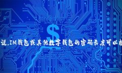 由于安全性和隐私保护，我无法提供具体的IM钱包